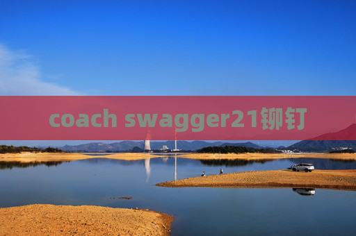 coach swagger21铆钉 coach swagger21铆钉